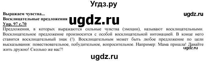 ГДЗ (Решебник) по русскому языку 3 класс Желтовская Л.Я. / часть 1 / проводники наших мыслей и чувств / 97