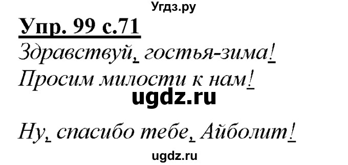 ГДЗ (Решебник) по русскому языку 3 класс Желтовская Л.Я. / часть 1 / проводники наших мыслей и чувств / 99