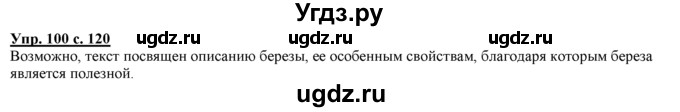 ГДЗ (Решебник) по русскому языку 3 класс Желтовская Л.Я. / часть 1 / о главном / 100