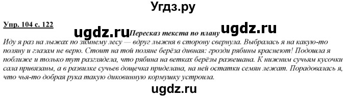 ГДЗ (Решебник) по русскому языку 3 класс Желтовская Л.Я. / часть 1 / о главном / 104