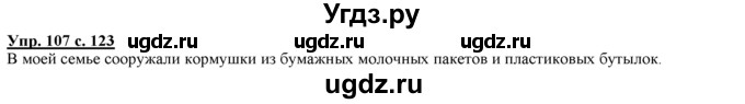 ГДЗ (Решебник) по русскому языку 3 класс Желтовская Л.Я. / часть 1 / о главном / 107