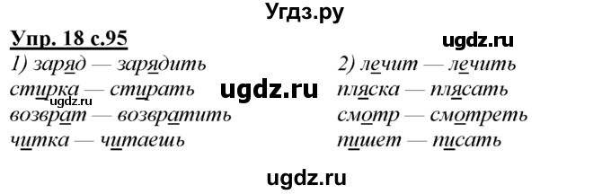 ГДЗ (Решебник) по русскому языку 3 класс Желтовская Л.Я. / часть 1 / о главном / 18