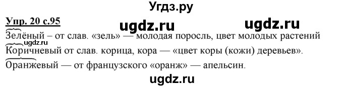 ГДЗ (Решебник) по русскому языку 3 класс Желтовская Л.Я. / часть 1 / о главном / 20