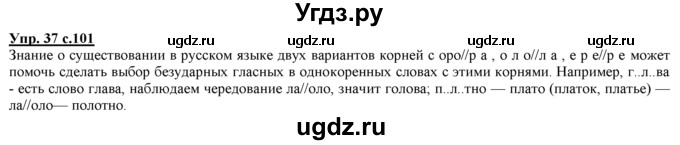 ГДЗ (Решебник) по русскому языку 3 класс Желтовская Л.Я. / часть 1 / о главном / 37