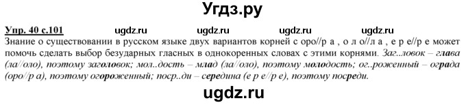 ГДЗ (Решебник) по русскому языку 3 класс Желтовская Л.Я. / часть 1 / о главном / 40