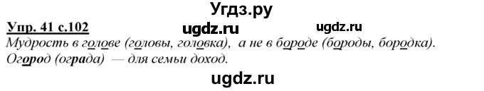 ГДЗ (Решебник) по русскому языку 3 класс Желтовская Л.Я. / часть 1 / о главном / 41