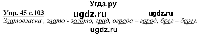 ГДЗ (Решебник) по русскому языку 3 класс Желтовская Л.Я. / часть 1 / о главном / 45