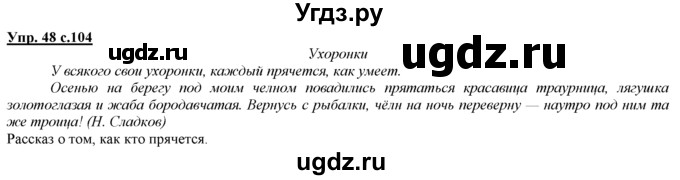 ГДЗ (Решебник) по русскому языку 3 класс Желтовская Л.Я. / часть 1 / о главном / 48
