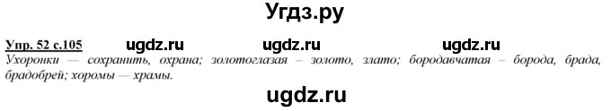 ГДЗ (Решебник) по русскому языку 3 класс Желтовская Л.Я. / часть 1 / о главном / 52