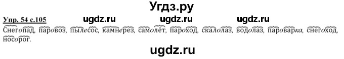 ГДЗ (Решебник) по русскому языку 3 класс Желтовская Л.Я. / часть 1 / о главном / 54