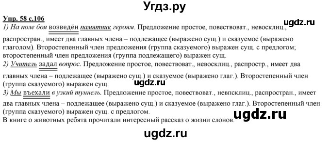 ГДЗ (Решебник) по русскому языку 3 класс Желтовская Л.Я. / часть 1 / о главном / 58