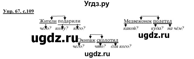 ГДЗ (Решебник) по русскому языку 3 класс Желтовская Л.Я. / часть 1 / о главном / 67