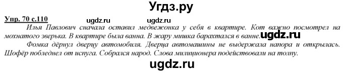 ГДЗ (Решебник) по русскому языку 3 класс Желтовская Л.Я. / часть 1 / о главном / 70