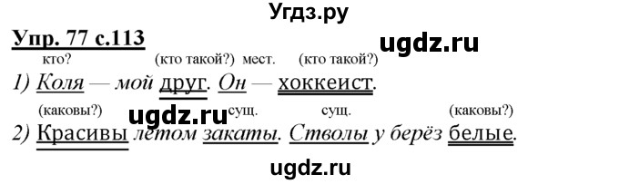 ГДЗ (Решебник) по русскому языку 3 класс Желтовская Л.Я. / часть 1 / о главном / 77