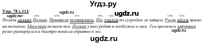 ГДЗ (Решебник) по русскому языку 3 класс Желтовская Л.Я. / часть 1 / о главном / 78