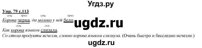 ГДЗ (Решебник) по русскому языку 3 класс Желтовская Л.Я. / часть 1 / о главном / 79
