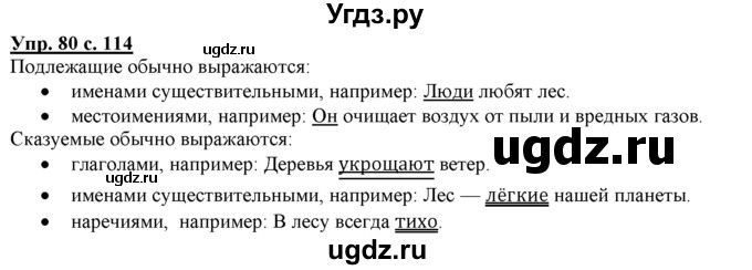 ГДЗ (Решебник) по русскому языку 3 класс Желтовская Л.Я. / часть 1 / о главном / 80