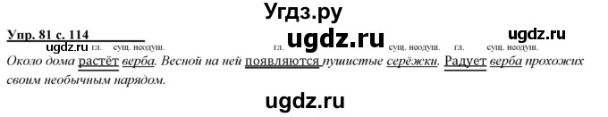 ГДЗ (Решебник) по русскому языку 3 класс Желтовская Л.Я. / часть 1 / о главном / 81