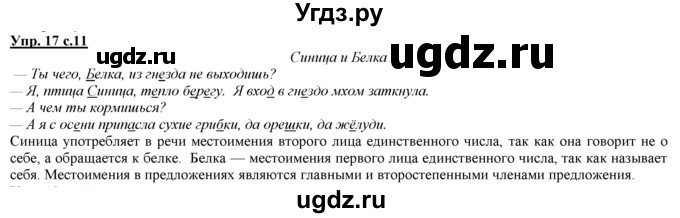 ГДЗ (Решебник) по русскому языку 3 класс Желтовская Л.Я. / часть 2 / о главном (обобщаем, изучаем / 17