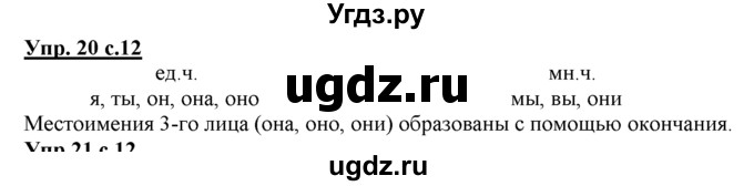ГДЗ (Решебник) по русскому языку 3 класс Желтовская Л.Я. / часть 2 / о главном (обобщаем, изучаем / 20