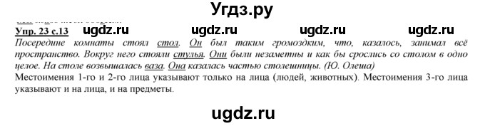 ГДЗ (Решебник) по русскому языку 3 класс Желтовская Л.Я. / часть 2 / о главном (обобщаем, изучаем / 23
