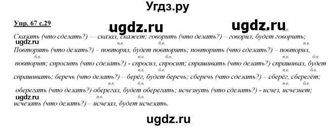 ГДЗ (Решебник) по русскому языку 3 класс Желтовская Л.Я. / часть 2 / о главном (обобщаем, изучаем / 67