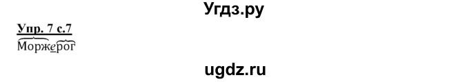 ГДЗ (Решебник) по русскому языку 3 класс Желтовская Л.Я. / часть 2 / о главном (обобщаем, изучаем / 7