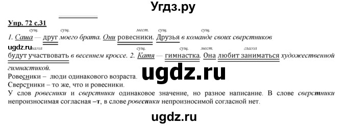 ГДЗ (Решебник) по русскому языку 3 класс Желтовская Л.Я. / часть 2 / о главном (обобщаем, изучаем / 72