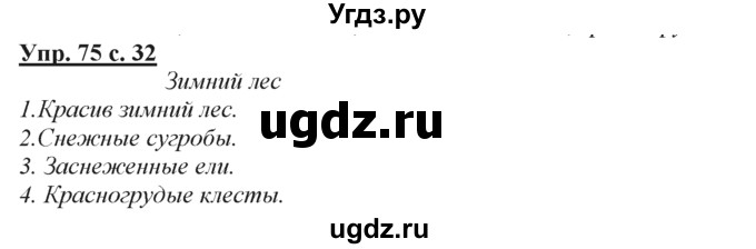 ГДЗ (Решебник) по русскому языку 3 класс Желтовская Л.Я. / часть 2 / о главном (обобщаем, изучаем / 75