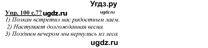 ГДЗ (Решебник) по русскому языку 3 класс Желтовская Л.Я. / часть 2 / конкретизируем значение / 100