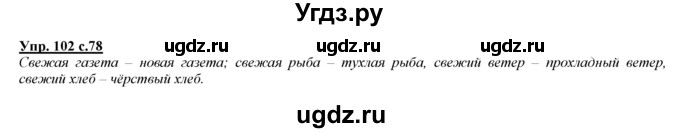ГДЗ (Решебник) по русскому языку 3 класс Желтовская Л.Я. / часть 2 / конкретизируем значение / 102