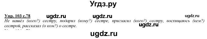 ГДЗ (Решебник) по русскому языку 3 класс Желтовская Л.Я. / часть 2 / конкретизируем значение / 103