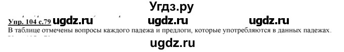 ГДЗ (Решебник) по русскому языку 3 класс Желтовская Л.Я. / часть 2 / конкретизируем значение / 104
