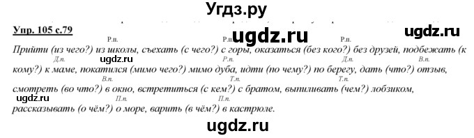 ГДЗ (Решебник) по русскому языку 3 класс Желтовская Л.Я. / часть 2 / конкретизируем значение / 105