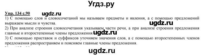 ГДЗ (Решебник) по русскому языку 3 класс Желтовская Л.Я. / часть 2 / конкретизируем значение / 134