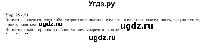 ГДЗ (Решебник) по русскому языку 3 класс Желтовская Л.Я. / часть 2 / конкретизируем значение / 25