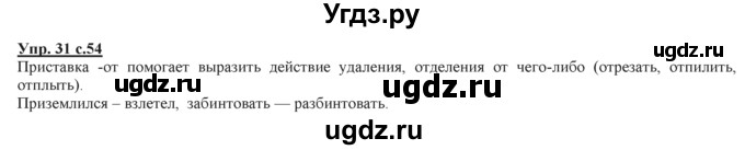 ГДЗ (Решебник) по русскому языку 3 класс Желтовская Л.Я. / часть 2 / конкретизируем значение / 31