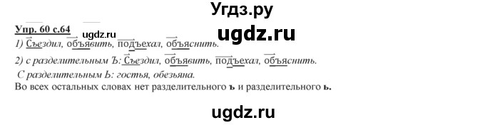 ГДЗ (Решебник) по русскому языку 3 класс Желтовская Л.Я. / часть 2 / конкретизируем значение / 60