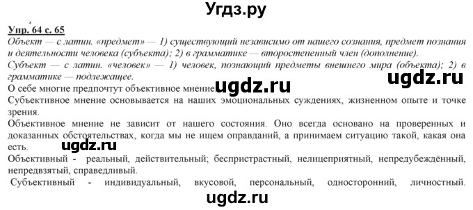 ГДЗ (Решебник) по русскому языку 3 класс Желтовская Л.Я. / часть 2 / конкретизируем значение / 64