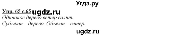 ГДЗ (Решебник) по русскому языку 3 класс Желтовская Л.Я. / часть 2 / конкретизируем значение / 65
