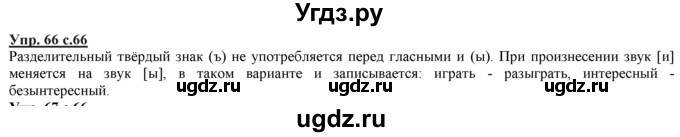 ГДЗ (Решебник) по русскому языку 3 класс Желтовская Л.Я. / часть 2 / конкретизируем значение / 66