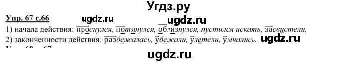 ГДЗ (Решебник) по русскому языку 3 класс Желтовская Л.Я. / часть 2 / конкретизируем значение / 67