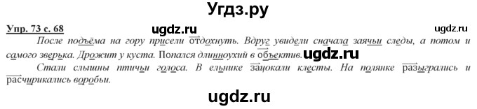 ГДЗ (Решебник) по русскому языку 3 класс Желтовская Л.Я. / часть 2 / конкретизируем значение / 73
