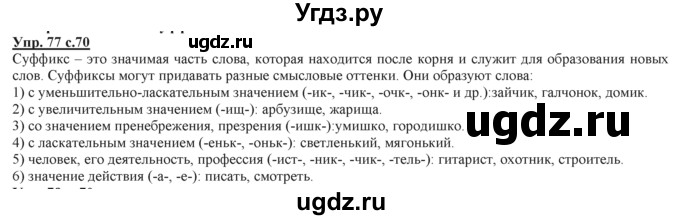 ГДЗ (Решебник) по русскому языку 3 класс Желтовская Л.Я. / часть 2 / конкретизируем значение / 77