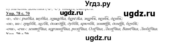 ГДЗ (Решебник) по русскому языку 3 класс Желтовская Л.Я. / часть 2 / конкретизируем значение / 78