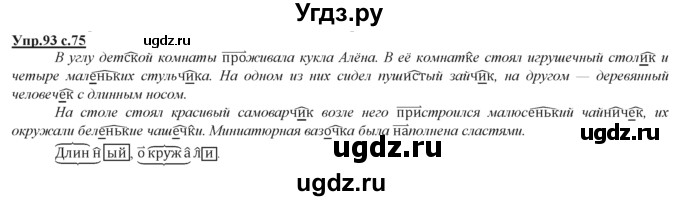 ГДЗ (Решебник) по русскому языку 3 класс Желтовская Л.Я. / часть 2 / конкретизируем значение / 93