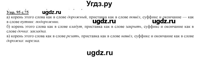 ГДЗ (Решебник) по русскому языку 3 класс Желтовская Л.Я. / часть 2 / конкретизируем значение / 95