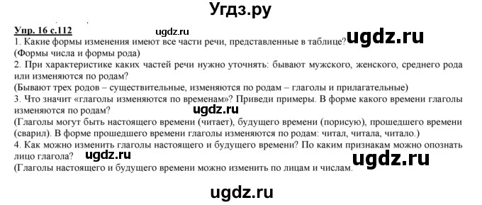ГДЗ (Решебник) по русскому языку 3 класс Желтовская Л.Я. / часть 2 / повторение изученного в 3 классе / 16