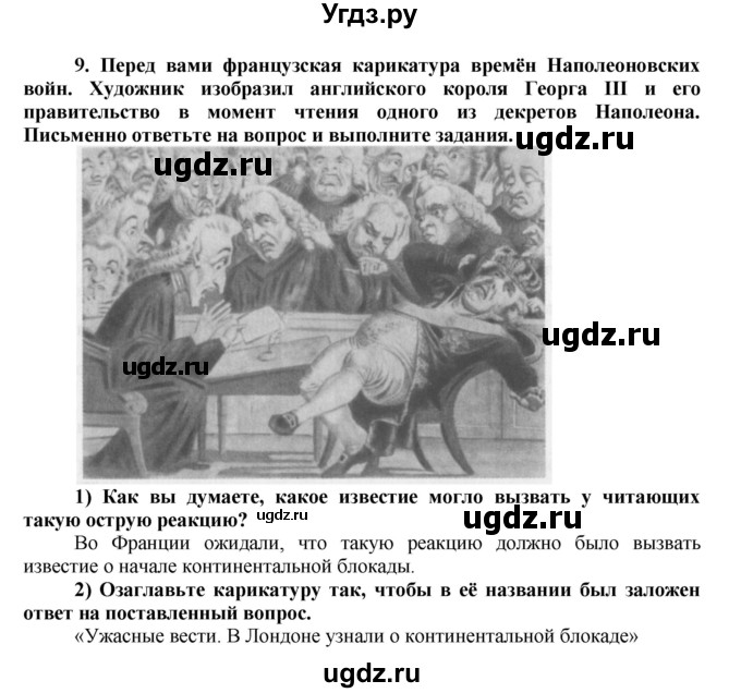 ГДЗ (Решебник к тетради 2016) по истории 8 класс (рабочая тетрадь) Юдовская А. Я. / § 11 / 9