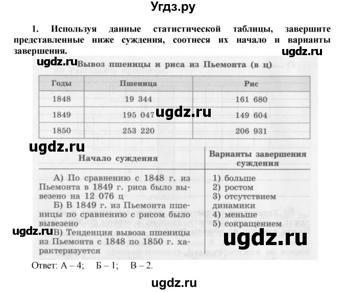 ГДЗ (Решебник к тетради 2016) по истории 8 класс (рабочая тетрадь) Юдовская А. Я. / § 17 / 1(продолжение 2)